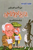 التاريخ العريق للحمير