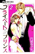 Private Prince , Vol. 02