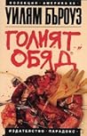 Голият обяд