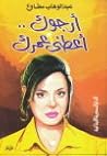 أرجوك أعطني عمرك
