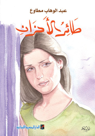 تحميل كتاب طائر الأحزان pdf