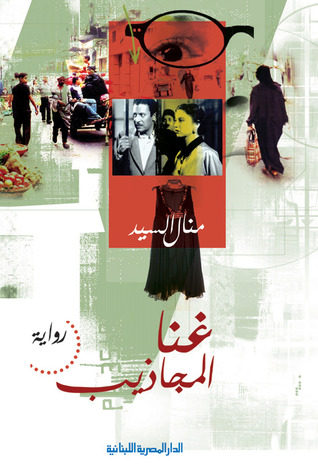 غنا المجاذيب