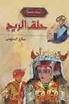 حلق الريح