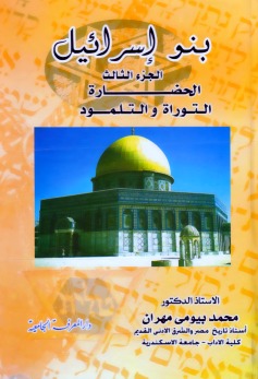 بنو إسرائيل - الجزء الثالث - الحضارة التوراة والتلمود (Hardcover)