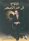 نجوم فى عز الظهر (Paperback)
