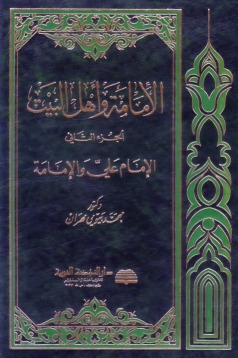 الإمامة وأهل البيت - الجزء الثاني (Hardcover)