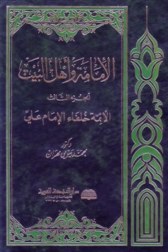 الإمامة وأهل البيت - الجزء الثالث (Hardcover)