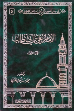 في رحاب النبي وآل بيته الطاهرين 5 .. الإمام علي بن أبي طالب .. الجزء الأول (Hardcover)