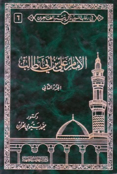في رحاب النبي وآل بيته الطاهرين 6 .. الإمام علي بن أبي طالب .. الجزء الثاني (Hardcover)