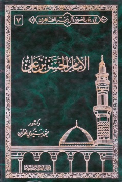في رحاب النبي وآل بيته الطاهرين 7 .. الإمام الحسن بن علي (Hardcover)