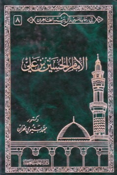في رحاب النبي وآل بيته الطاهرين 8 .. الإمام الحسين بن علي (Hardcover)