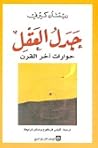 جدل العقل: حوارات...