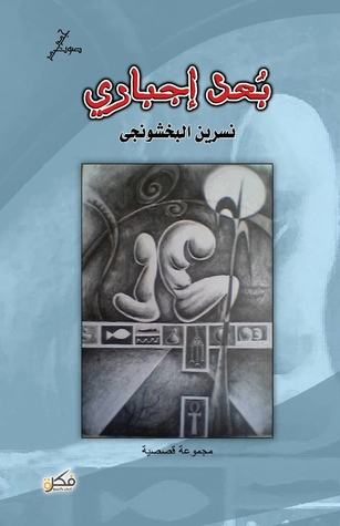 بُعد إجبارى