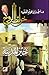 خرائط الروح 01 - خبز المدينة by أحمد إبراهيم الفقيه
