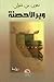 وبر الأحصنة