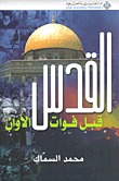 القدس قبل فوات الأوان