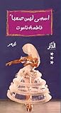 اسمي ليس صعبًا by فاطمة ناعوت اسمي ليس صعبًا by فاطمة ناعوت