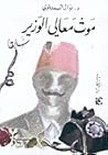 موت معالي الوزير ...