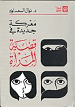 معركة جديدة في قضية المرأة (Paperback)