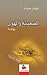 الضغينة والهوى by فواز حداد