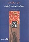 صيادون في شارع ضيق