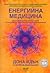 Енергийна медицина / Онагледено с DVD