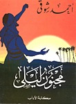 مجنون ليلى (Paperback)