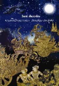 ยามดึกนึกหนาวหนาว เขนยแนบ แอบเอย (Paperback)