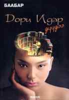 Дори идэр дүүдээ