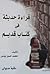 قراءة حديثة في كتاب قديم