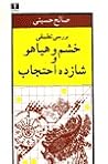 بررسی تطبیقی خشم و هیاهو و شازده احتجاب by صالح حسینی