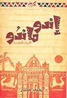 إندو ماندو by يحيى مختار