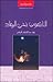 النائمون تحت الرماد