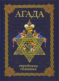 Агада. Еврейские сказания (Hardcover)