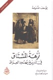 نزهة المشتاق في تاريخ يهود العراق (Paperback)