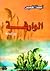 الوارفة by أميمة الخميس الوارفة by أميمة الخميس