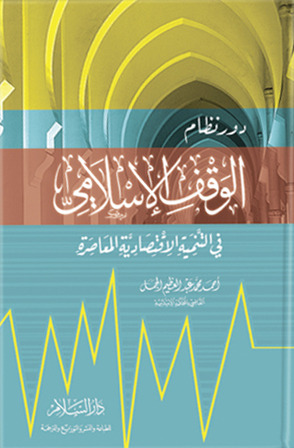 دور نظام الوقف الإسلامي في التنمية الاقتصادية المعاصرة