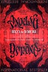 Angels & Demons เ...