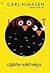 ปฏิบัติการพิทักษ์ฮูก by Carl Hiaasen