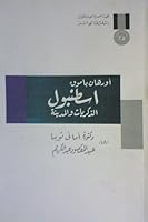 اسطنبول: الذكريات والمدينة