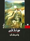 مهرة بلا فارس by وفاء شهاب الدين