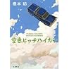 空色ヒッチハイカー