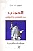 الحجاب بين المحلي والعولمي - هوية سياسية أم دينية by شيرين أبو النجا