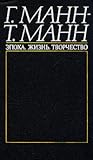 Г. Манн - Т. Манн...