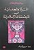 المرأة و الجنسانية في المجتمعات الإسلامية by Pinar Ilkkaracan