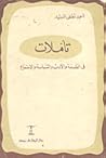 تأملات في الفلسفة والأدب والسياسة والاجتماع