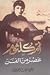أم كلثوم: عصر من الفن
