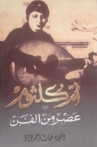 أم كلثوم: عصر من الفن