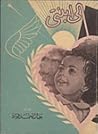 إلى ابنتي