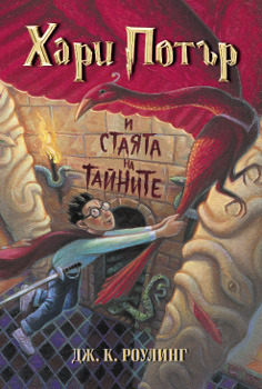 Хари Потър и Стаята на тайните (Хари Потър, #2)